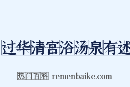 过华清宫浴汤泉有述是什么意思的图片